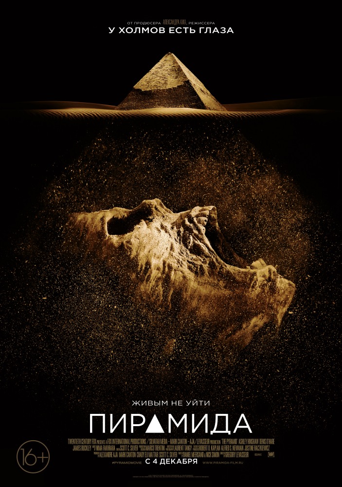 Пирамиды (2014...